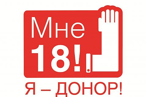 В Улан-Удэ пройдет акция «День донорского совершеннолетия»